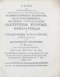 Слово в торжественный день высочайшего тезоименитства, её императорского величества, благочестивейшей, великрй государыни, Екатерины Вторрй, императрицы и самодержицы всероссийской