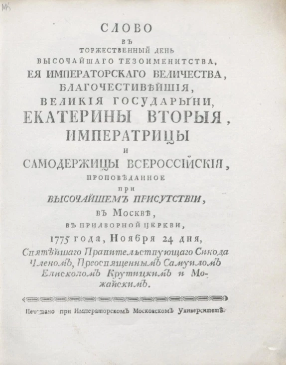 Слово в торжественный день высочайшего тезоименитства, её императорского величества, благочестивейшей, великрй государыни, Екатерины Вторрй, императрицы и самодержицы всероссийской