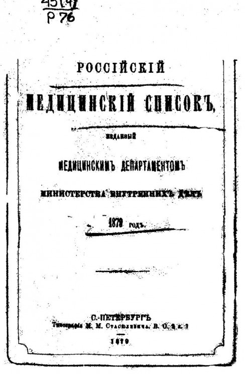 Российский медицинский список, изданный медицинским департаментом Министерства внутренних дел на 1879 год