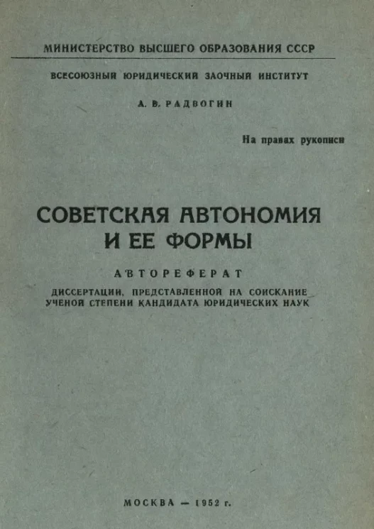 Министерство высшего образования СССР. Всесоюзный юридический заочный институт. Советская автономия и её формы