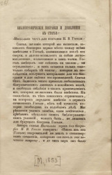 Библиографические поправки и дополнения к статье "Несколько черт для биографии Н.В. Гоголя"