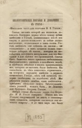 Библиографические поправки и дополнения к статье "Несколько черт для биографии Н.В. Гоголя"