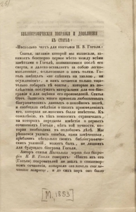 Библиографические поправки и дополнения к статье "Несколько черт для биографии Н.В. Гоголя"