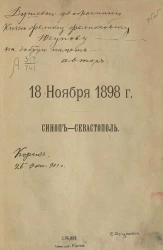 Синоп-Севастополь. 18 ноября 1898 год. Издание 2