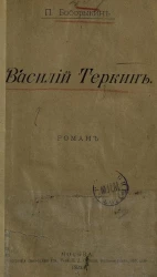 Василий Теркин. Роман