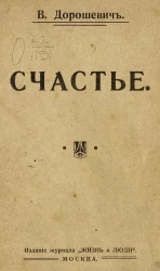  Счастье. Татарская сказка