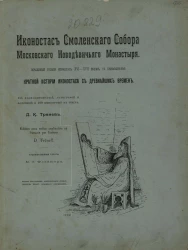 Иконостас Смоленского собора Московского Новодевичьего монастыря. Образцовый русский иконостас XVI-XVII веков, с прибавлением краткой истории иконостаса с древнейших времен