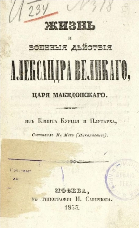 Жизнь и военные действия Александра Великого, царя Македонского из Квинта Курция и Плутарха
