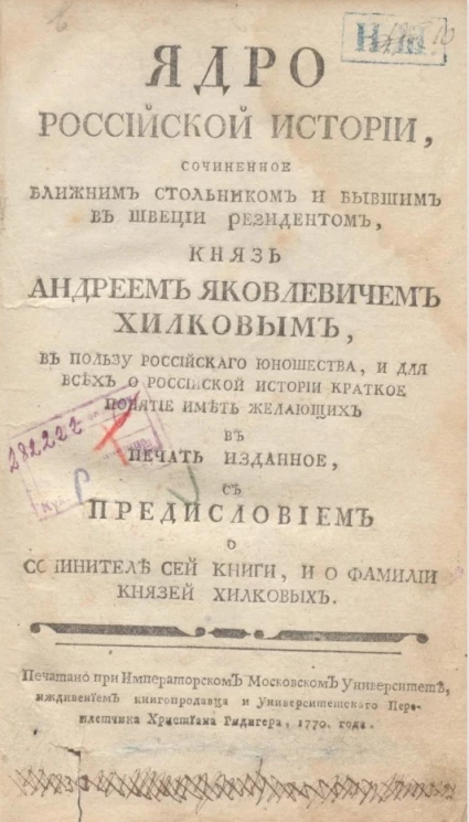 Ядро российской истории, сочиненное бывшим стольником и бывшим в Швеции резидентом, князь Андреем Яковлевичем Хилковым
