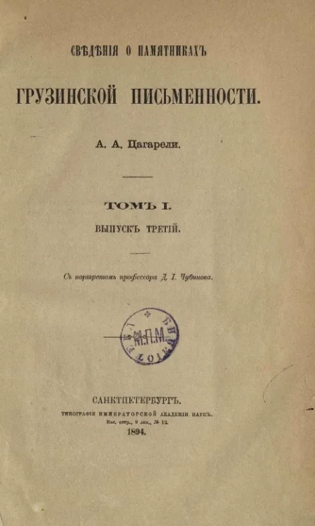 Сведения о памятниках грузинской письменности. Том 1. Выпуск 3