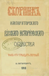 Сборник императорского Русского исторического общества. Том 131