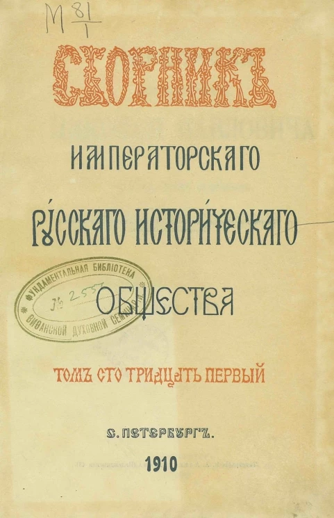 Сборник императорского Русского исторического общества. Том 131
