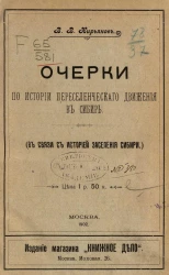 Очерки по истории переселенческого движения в Сибирь (в связи с историей заселения Сибири)