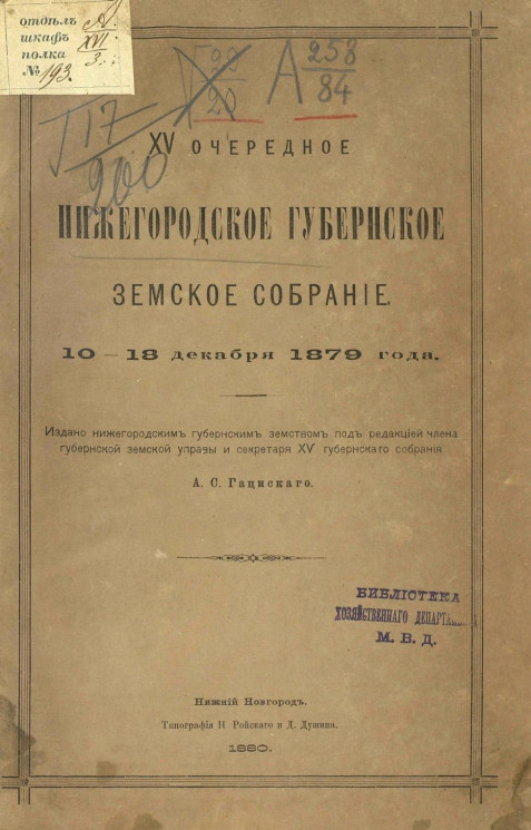 Нижегородское 15-е очередное губернское земское собрание 10-18 декабря 1879 года