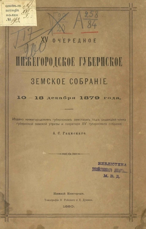 Нижегородское 15-е очередное губернское земское собрание 10-18 декабря 1879 года