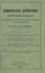 Клиническая диагностика внутренних болезней. Микроскопические, химические и бактериоскопические способы исследования