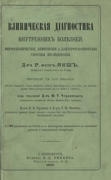 Клиническая диагностика внутренних болезней. Микроскопические, химические и бактериоскопические способы исследования