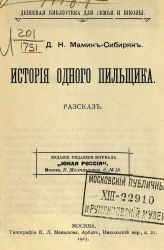 Дешевая библиотека для семьи и школы. История одного пильщика. Рассказ