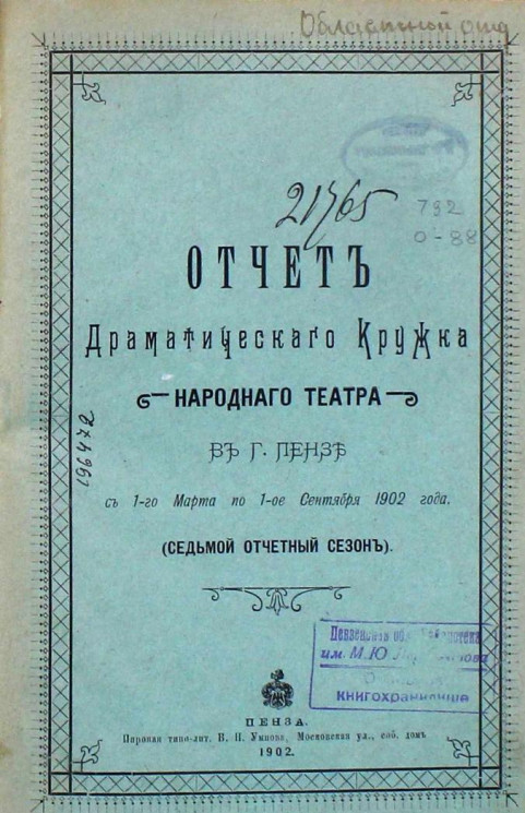 Отчет Драматического кружка Народного театра в городе Пензе с 1 марта по 1 сентября 1902 года (седьмой отчетный сезон)