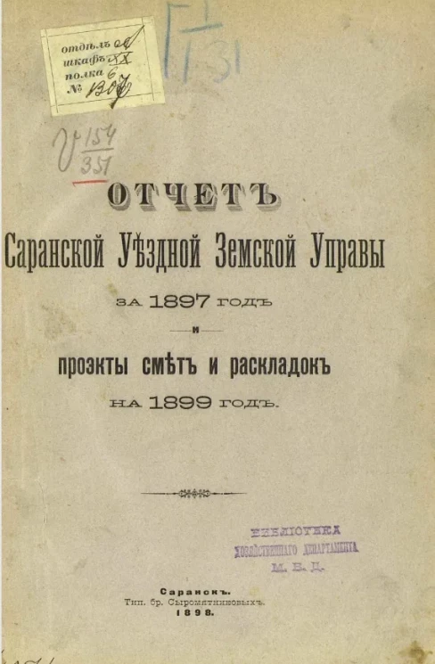 Отчет Саранской уездной земской управы за 1897 год и проекты смет и раскладок на 1899 год 