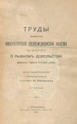 Труды комиссии Императорской военно-медицинской академии по вопросу о рыбном довольствии нижних чинов русской армии
