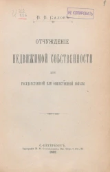 Отчуждение недвижимой собственности для государственной или общественной пользы