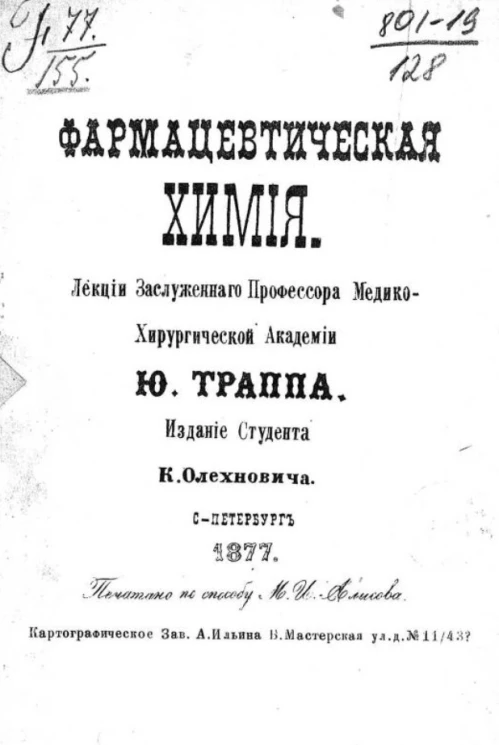 Фармацевтическая химия. Лекции заслуженного профессора медико-хирургической академии Ю. Траппа