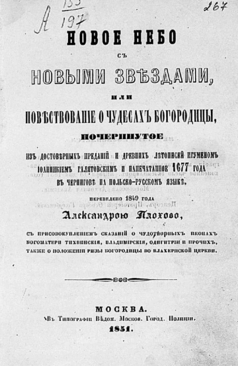 Новое небо с новыми звездами или Повествование о чудесах Богородицы, почерпнутое из достоверных преданий и древних летописей игуменом Иоанникием Голятовским и напечатанное 1677 года в Чернигове на польско-русском языке