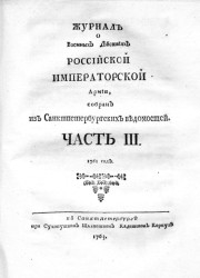 Журнал о военных действиях Российской императорской армии. Часть 3