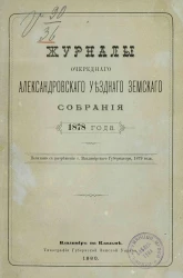 Журналы очередного Александровского уездного земского собрания 1878 года