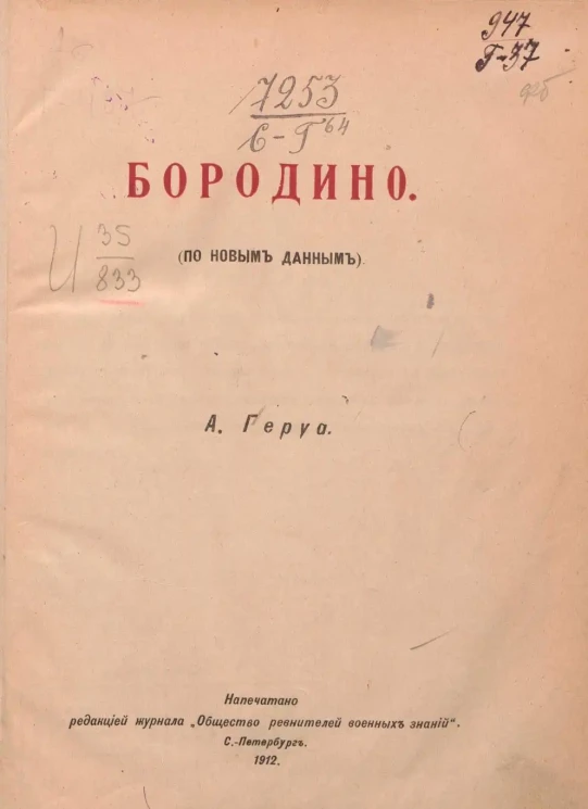 Бородино. (По новым данным)