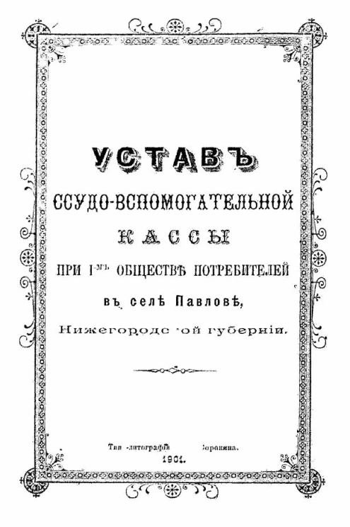Устав ссудо-вспомогательной кассы при 1-м обществе потребителей в селе Павлове, Нижегородской губернии
