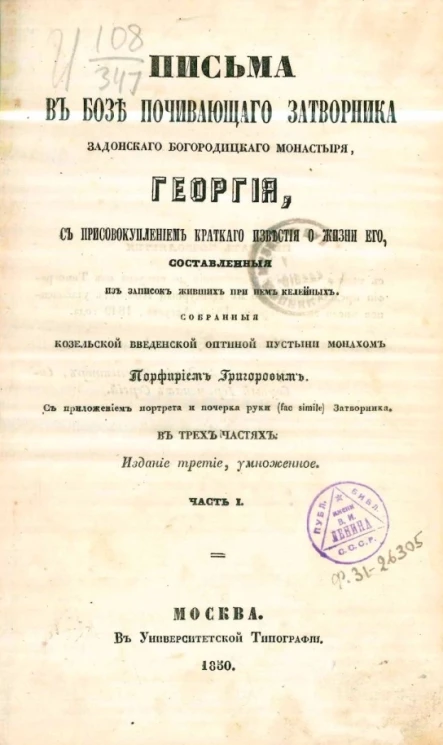 Письма в бозе почивающего затворника Задонского Богородицкого монастыря Георгия, с присовокуплением "Краткого известия о жизни его". Часть 1. Издание 3