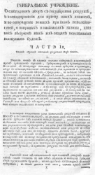 Генеральное учреждение о ежегодном сборе с государства рекрут, о командировании для приему оных конвоев, и во отвращение всяких при том неполезностей, о штрафах и наказаниях за вины, кто как в приеме так и в отдаче неистинною поступать будет 1757 года