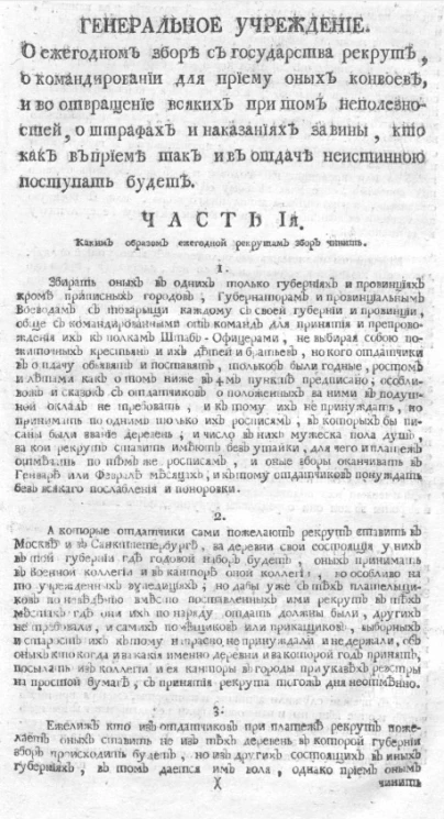 Генеральное учреждение о ежегодном сборе с государства рекрут, о командировании для приему оных конвоев, и во отвращение всяких при том неполезностей, о штрафах и наказаниях за вины, кто как в приеме так и в отдаче неистинною поступать будет 1757 года