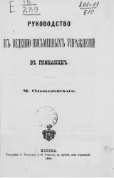 Руководство к ведению письменных упражнений в гимназиях