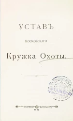 Устав Московского кружка охоты. Издание 1909 года