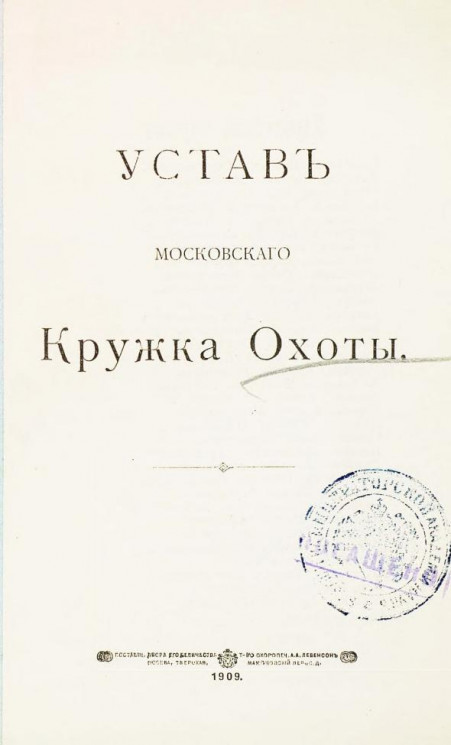 Устав Московского кружка охоты. Издание 1909 года