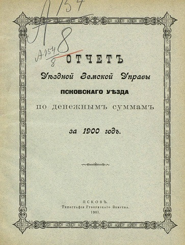 Отчет Уездной земской управы Псковского уезда по денежным суммам за 1900 год