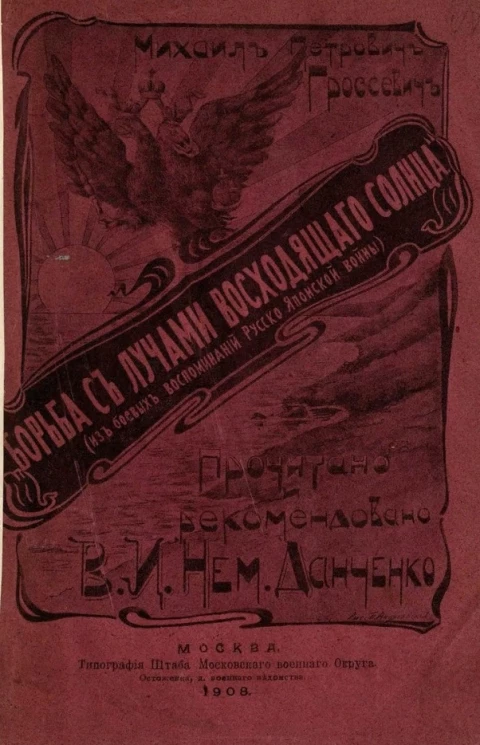 "Борьба с лучами восходящего солнца". Из боевых воспоминаний Русско-Японской войны