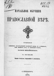 Начальное обучение православной вере. Издание 4