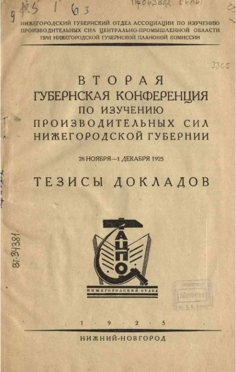 Вторая губернская конференция по изучению производительных сил нижегородской губернии, 28 ноября - 1 декабря 1925. Тезисы докладов