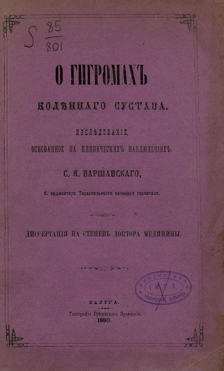 О гигромах коленного сустава. Исследования, основанные на клинических наблюдениях. Диссертация на степень доктора медицины