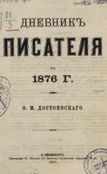 Дневник писателя за 1876 год