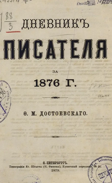 Дневник писателя за 1876 год