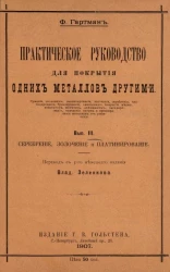 Практическое руководство для покрытия одних металлов другими. Выпуск 3. Амальгамирование, серебрение, золочение и платинирование