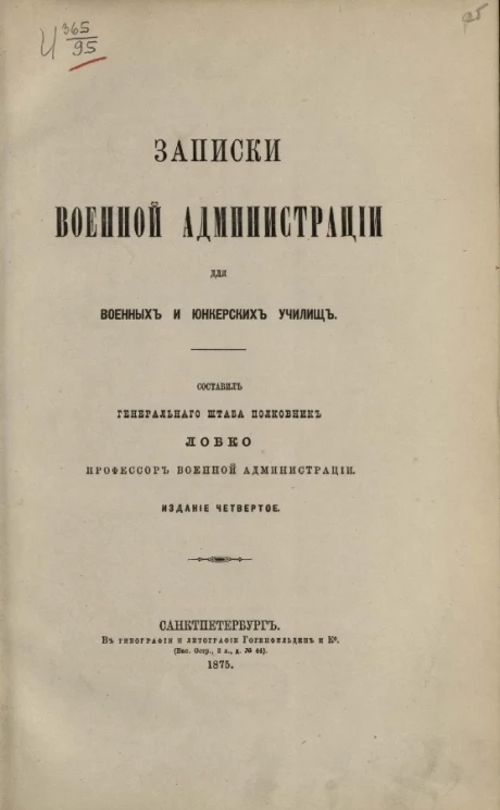 Записки военной администрации для военных и юнкерских училищ. Издание 4