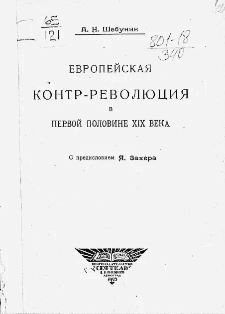 Европейская контр-революция в первой половине XIX века