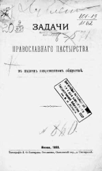 Задачи православнаго пастырства в нашем современном обществе