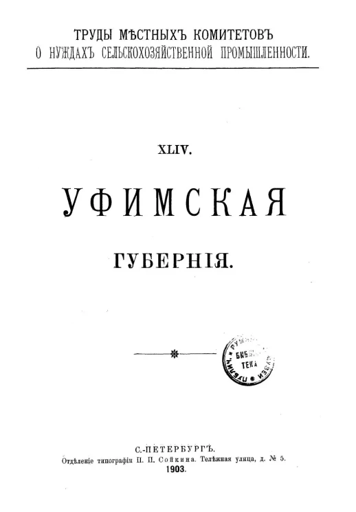 Труды местных комитетов о нуждах сельскохозяйственной промышленности. 44. Уфимская губерния